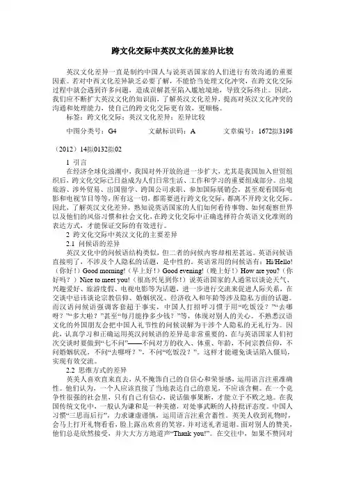 跨文化交际中英汉文化的差异比较