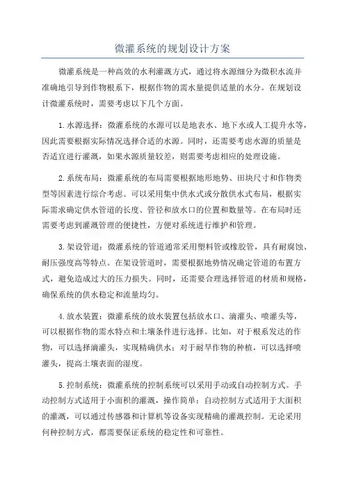 微灌系统的规划设计方案