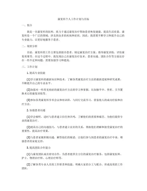 康复科个人工作计划与目标