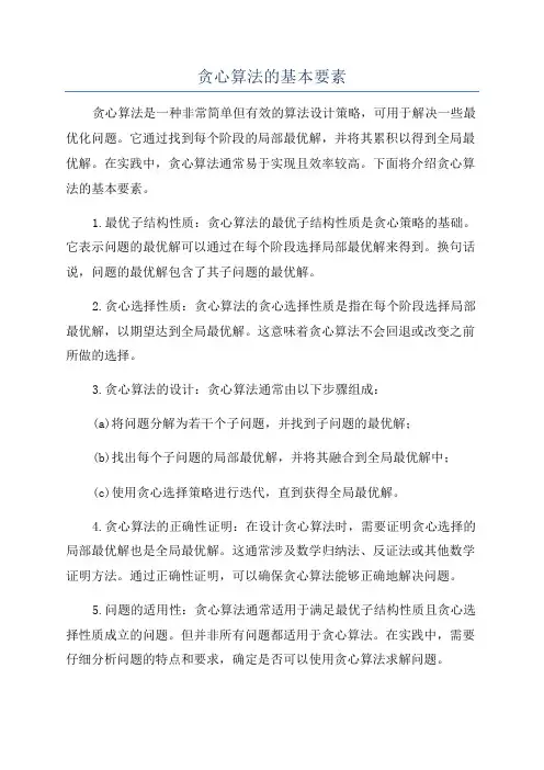 贪心算法的基本要素