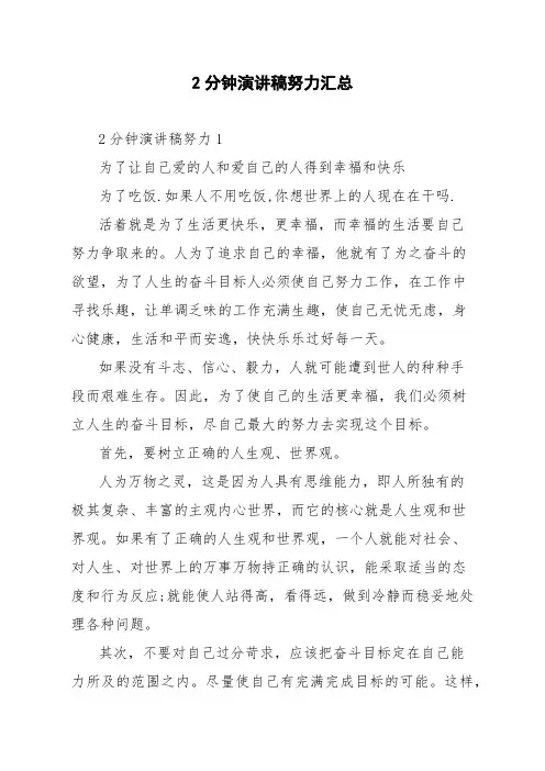 2分钟演讲稿努力汇总