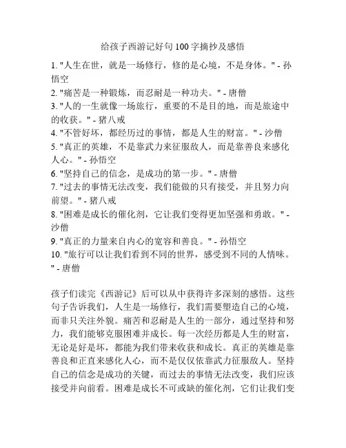 给孩子西游记好句100字摘抄及感悟