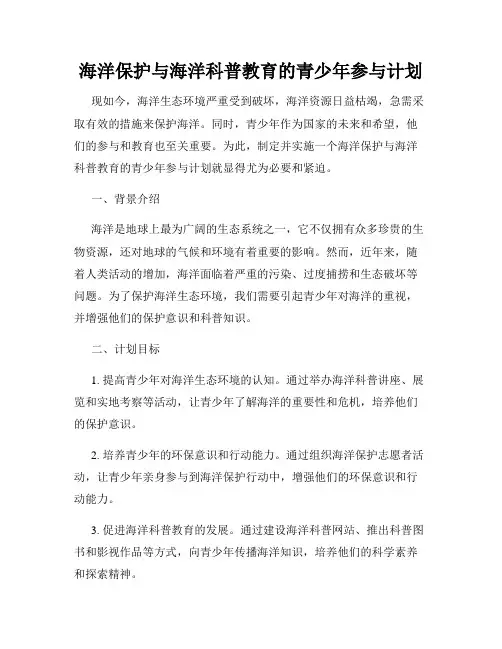 海洋保护与海洋科普教育的青少年参与计划