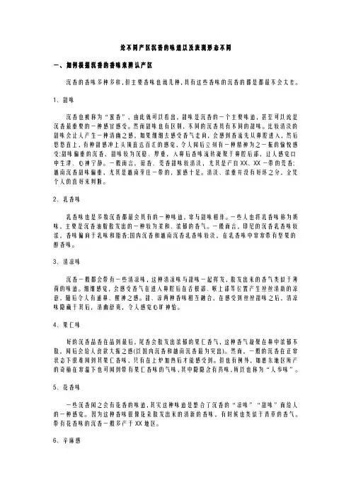 论不同产区沉香的味道以及表现形态不同