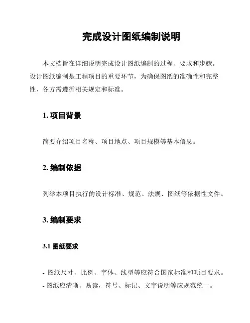 完成设计图纸编制说明