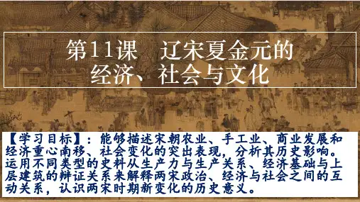 第11课   辽宋夏金元的经济、社会与文化 (教学课件)统编版(2019)必修中外历史纲要上