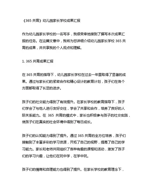 幼儿园家长学校365共育成果汇报