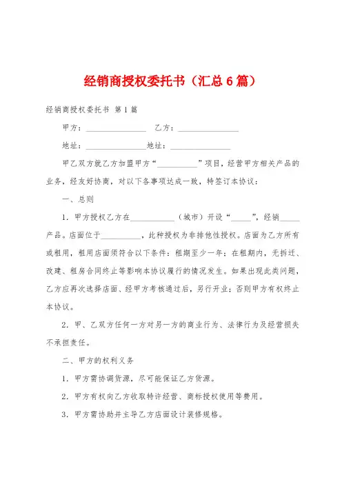 经销商授权委托书(汇总6篇)