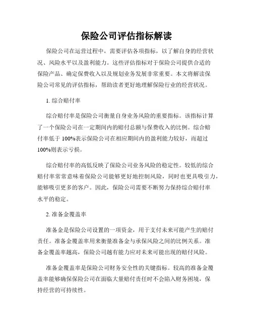保险公司评估指标解读