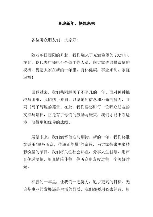 喜迎新年 畅想未来广播稿