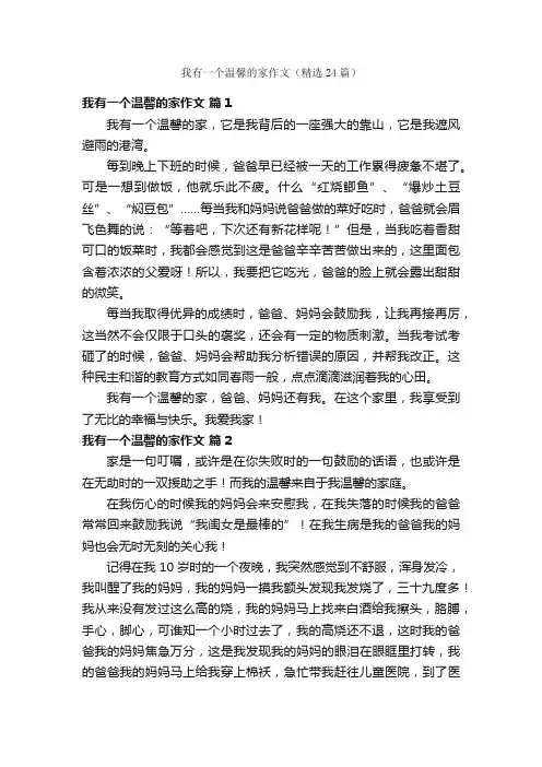 我有一个温馨的家作文（精选24篇）