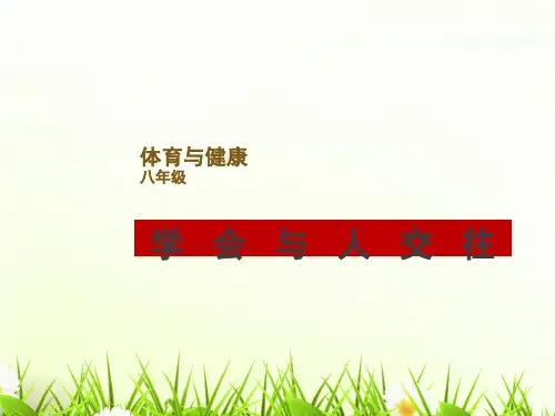 人教版八年级体育与健康《学会与他人交往》 (共20张PPT)