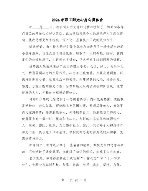 2024年职工阳光心态心得体会（三篇）