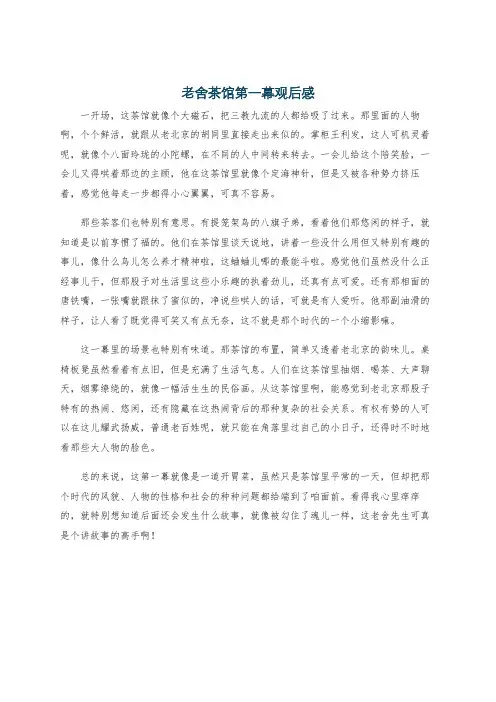 老舍茶馆第一幕观后感