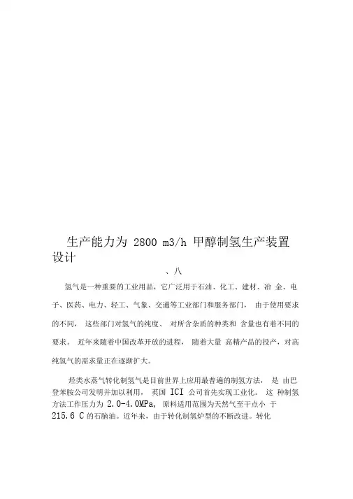 甲醇制氢生产装置设计