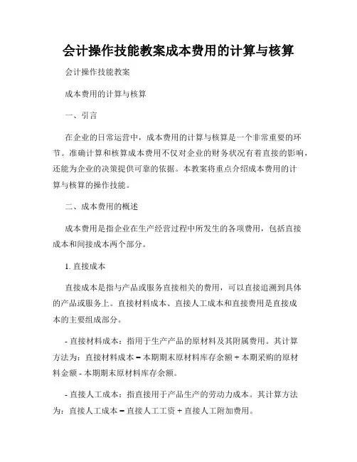 会计操作技能教案成本费用的计算与核算
