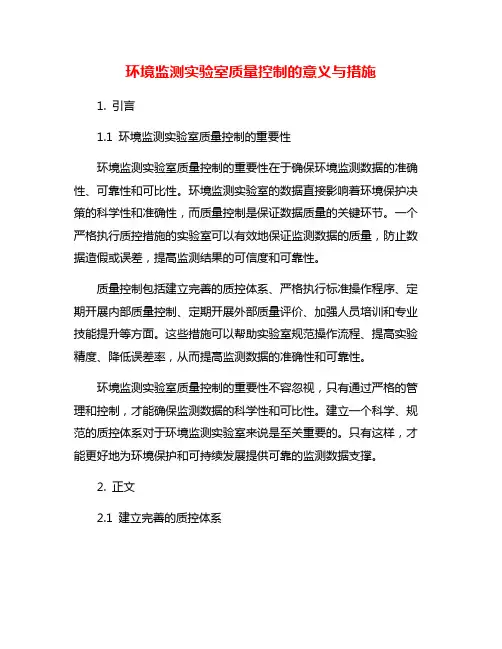 环境监测实验室质量控制的意义与措施