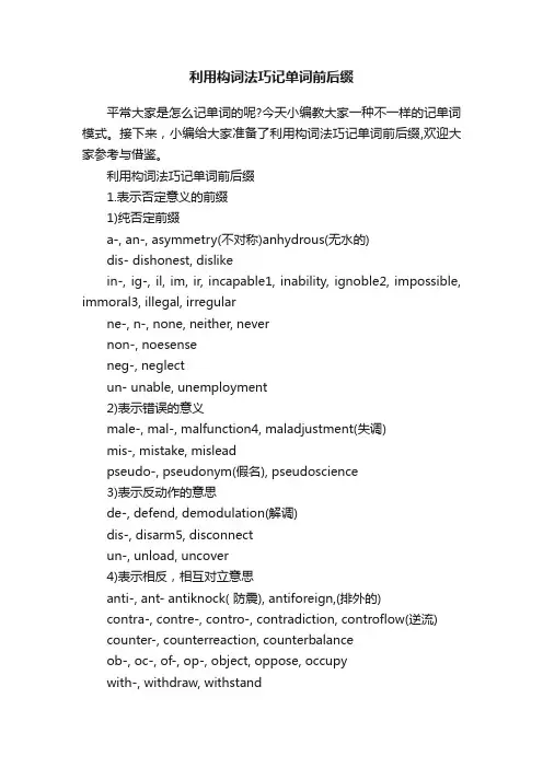 利用构词法巧记单词前后缀