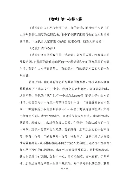 《边城》读书心得5篇