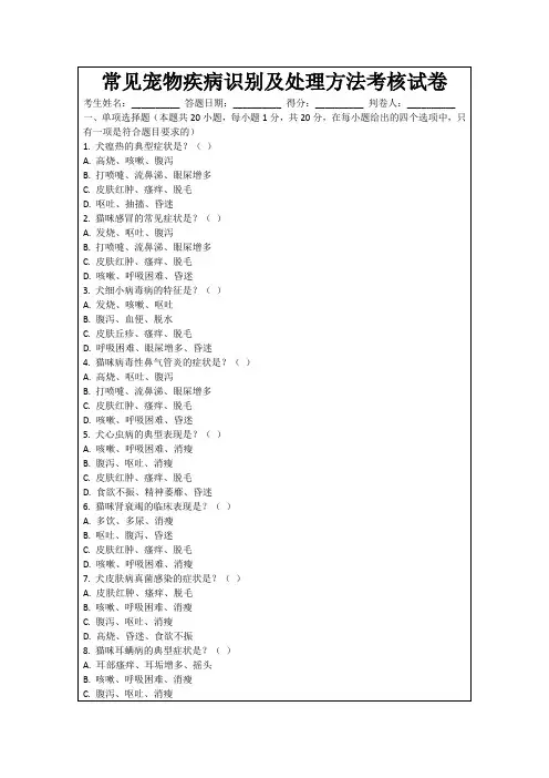 常见宠物疾病识别及处理方法考核试卷