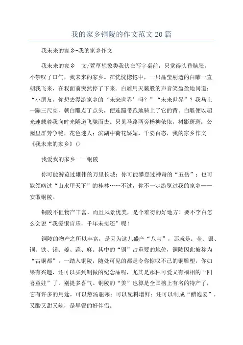 我的家乡铜陵的作文范文20篇