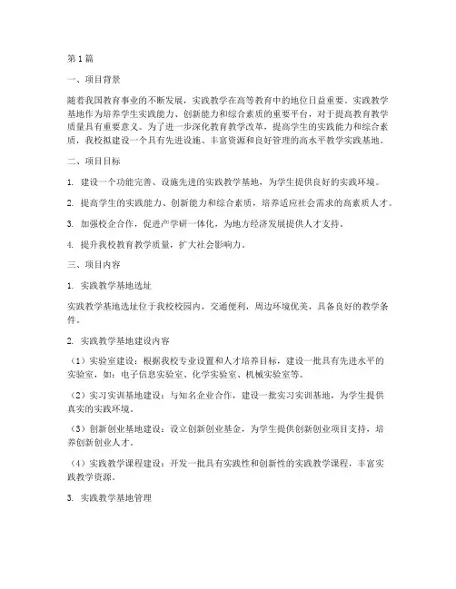 教学实践基地项目申请书(3篇)