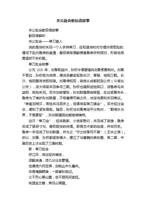 关公赴会歇后语故事