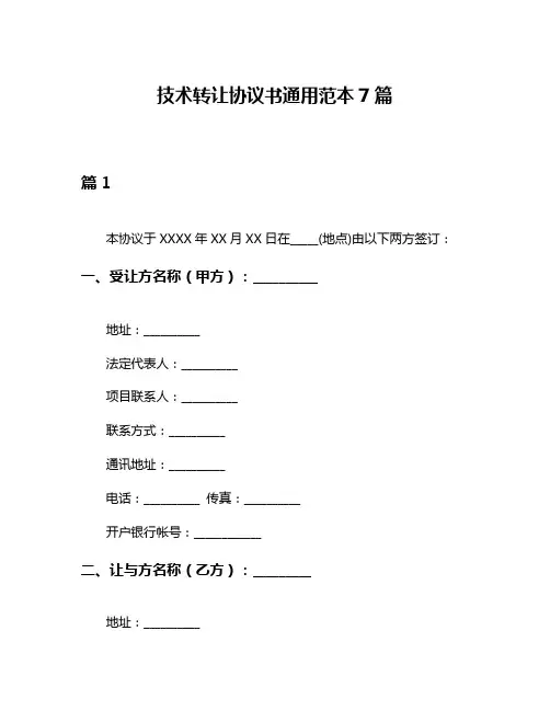 技术转让协议书通用范本7篇