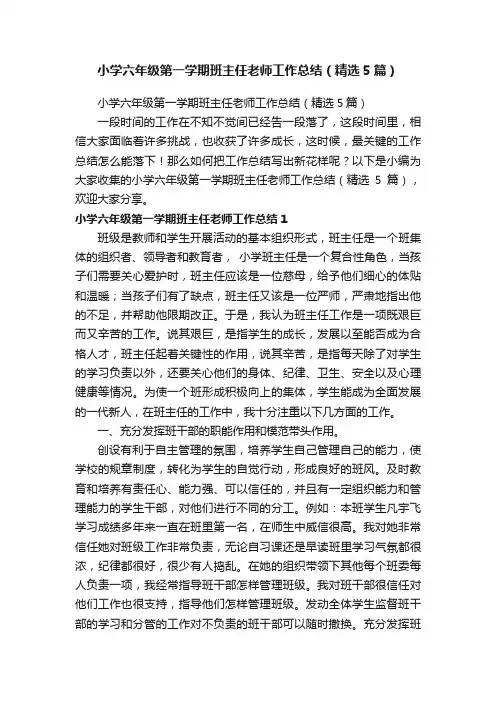 小学六年级第一学期班主任老师工作总结（精选5篇）