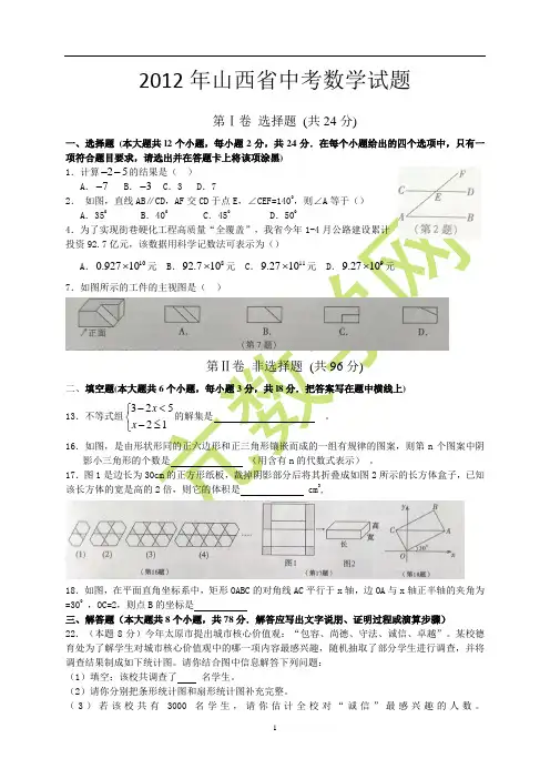 2012山西中考数学试题初一部分