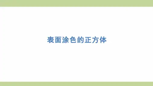 苏教版六年级上册数学 表面涂色的正方体 知识点梳理重点题型练习课件