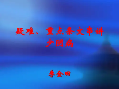疑难重点条文串讲 少阴病