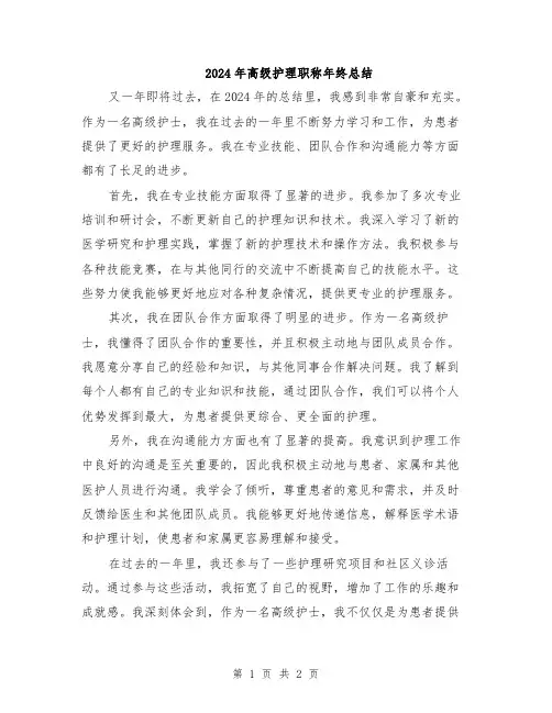 2024年高级护理职称年终总结