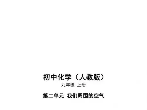 人教版九年级化学上册(课件)第二单元课题2氧气