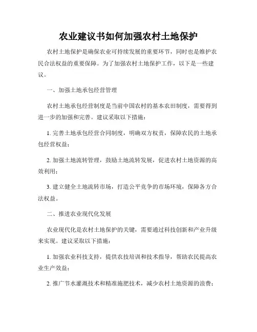 农业建议书如何加强农村土地保护