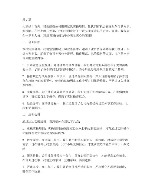 实操培训总结发言稿(3篇)