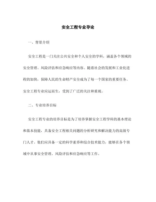 安全工程专业导论