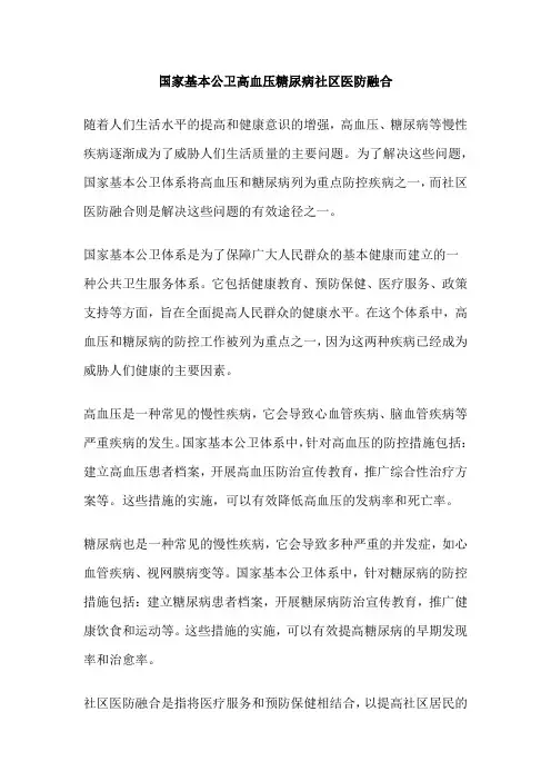 国家基本公卫高血压糖尿病社区医防融合