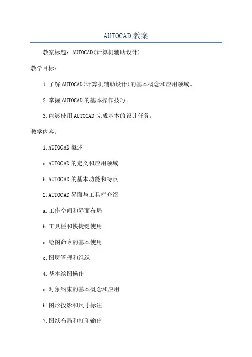 AUTOCAD教案