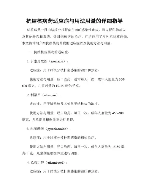 抗结核病药适应症与用法用量的详细指导