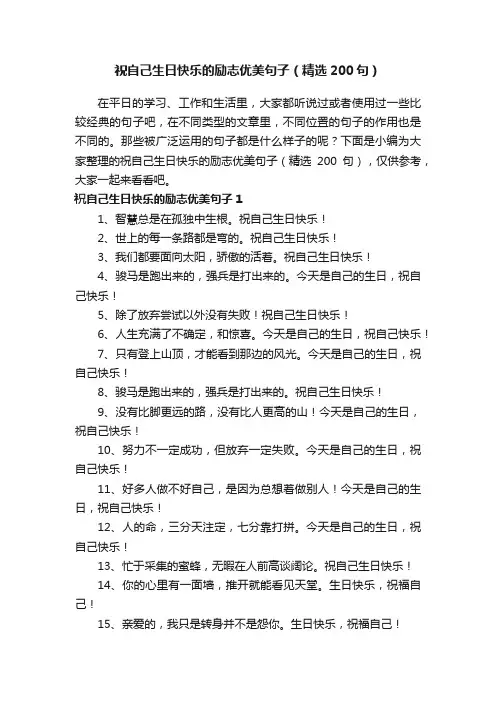 祝自己生日快乐的励志优美句子（精选200句）
