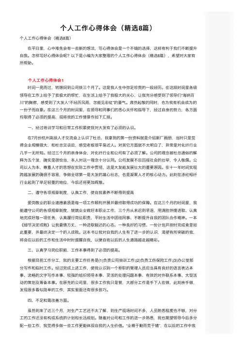 个人工作心得体会（精选8篇）