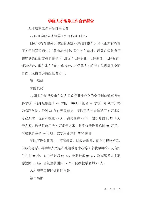 学院人才培养工作自评报告(一)