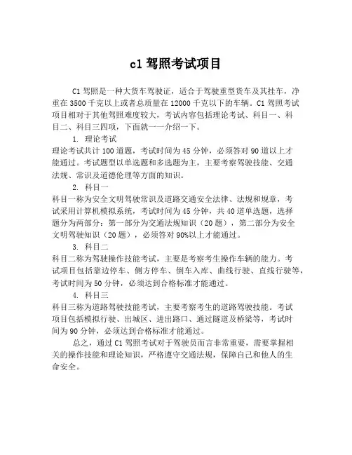 c1驾照考试项目