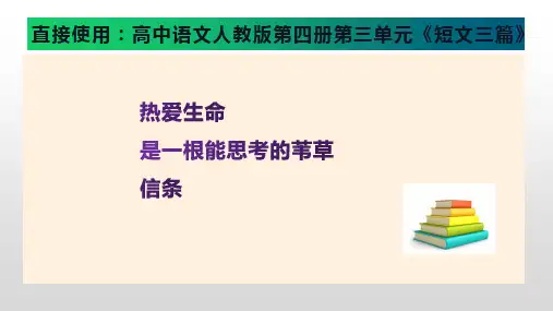 《短文三篇》课件人教版高中语文必修四
