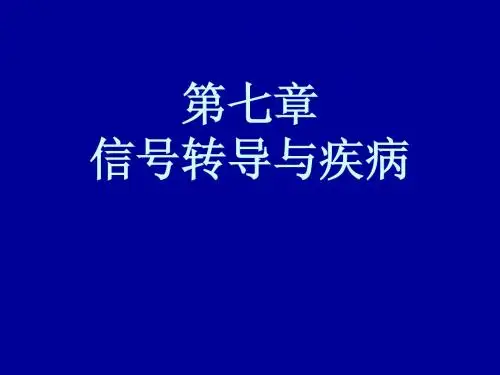 信号转导异常与疾病