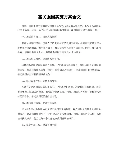 富民强国实施方案全文
