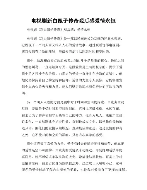 电视剧新白娘子传奇观后感爱情永恒
