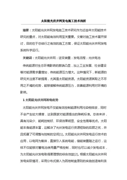 太阳能光伏并网发电施工技术浅析