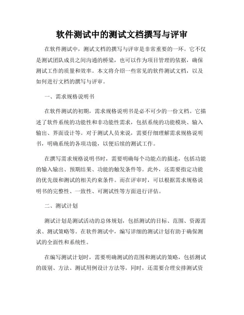 软件测试中的测试文档撰写与评审